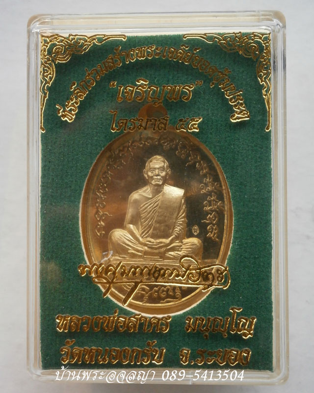 เหรียญเจริญพร ไตรมาส ๕๕ หลวงพ่อสาคร เนื้อทองระฆัง บล็อคทองคำ หมายเลข ๕๕๙๔