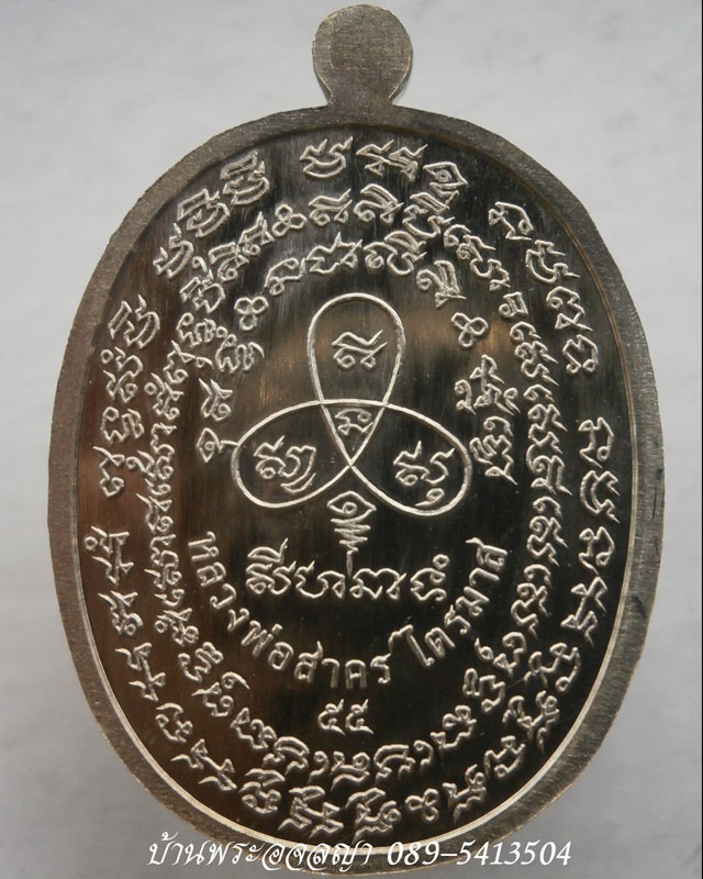 เหรียญเจริญพร ไตรมาส ๕๕ หลวงพ่อสาคร เนื้ออัลปาก้า หมายเลข ๓๙๕๒ 
