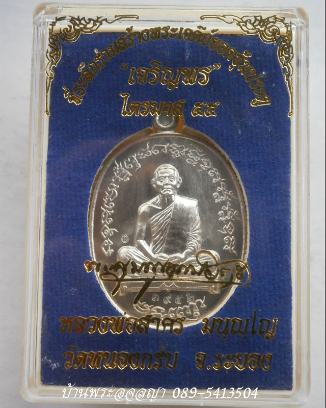 เหรียญเจริญพร ไตรมาส ๕๕ หลวงพ่อสาคร เนื้ออัลปาก้า หมายเลข ๓๙๕๒ 
