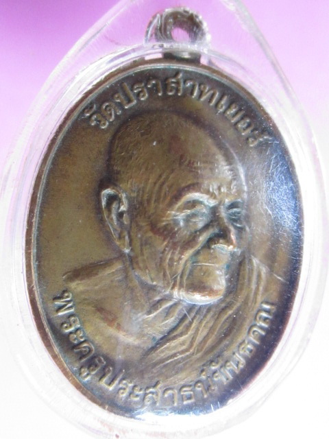 เหรียญ 2 อาจารย์รุ่นแรก หลวงพ่อมุม หลังหลวงพ่อเส็ง วัดปราสาทเยอร์