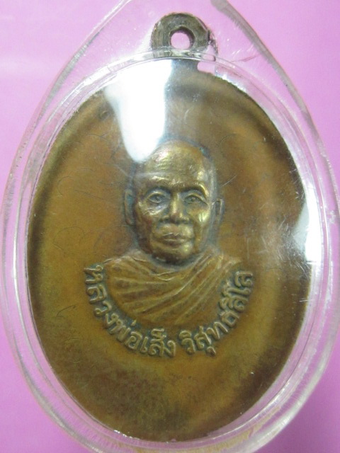 เหรียญ 2 อาจารย์รุ่นแรก หลวงพ่อมุม หลังหลวงพ่อเส็ง วัดปราสาทเยอร์