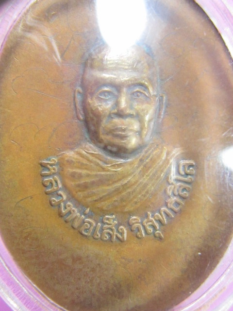 เหรียญ 2 อาจารย์รุ่นแรก หลวงพ่อมุม หลังหลวงพ่อเส็ง วัดปราสาทเยอร์