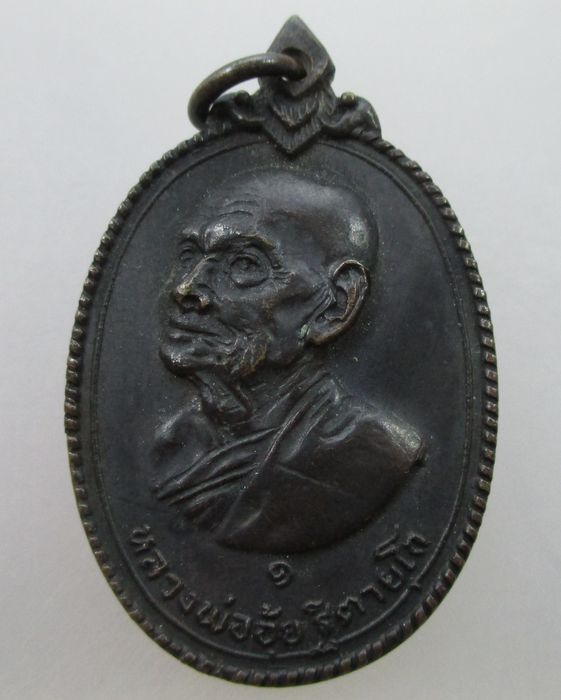 เหรียญรุ่น๑ หลวงพ่ออุ้ย วัดทุ่งเสรี เขตหัวหมาก กรุงเทพ ปี ๑๗