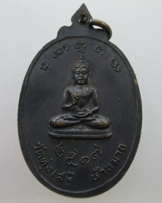 เหรียญรุ่น๑ หลวงพ่ออุ้ย วัดทุ่งเสรี เขตหัวหมาก กรุงเทพ ปี ๑๗