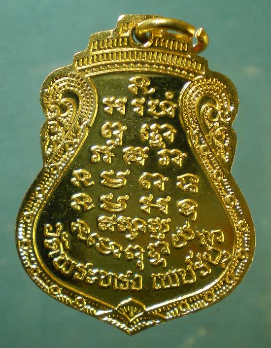 เหรียญหลวงปู่มี วัดพระทรง เพชรบุรี