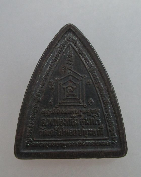 ผานไถ รุ่นรวยพลิกแผ่นดิน หลวงพ่อทองกลึง วัดเจดีย์หอย ปทุมธานี และหลวงพ่อชื่น วัดในปราบ(พิมพ์เล็ก)