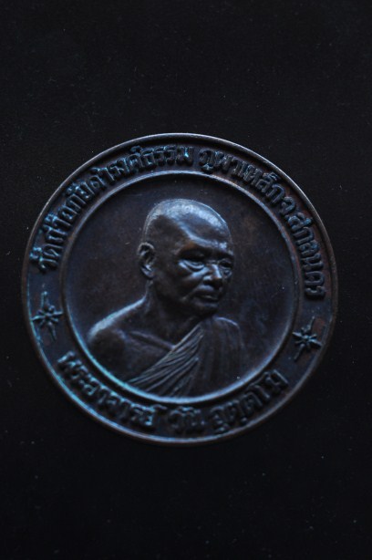 เหรียญทรัพย์สินเนื้อนวะโลหะ พระอาจารย์วัน อุตตโม เคาะเดียว