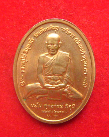 เหรียญหลวงปู่ไข่ วัดบพิตรพิมุขวรวิหาร (เชิงเลน) กทม. ปี 2545 บล็อกกษาปณ์