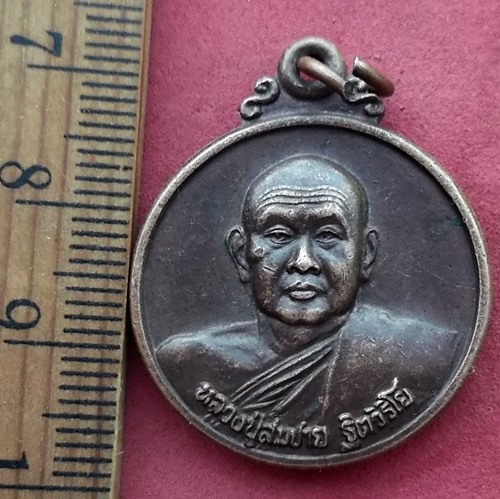 วัดใจเริ่ม 10 บาท กับ เหรียญหลวงพ่อสมชาย วัดเขาสุกิม จ.จันทบุรี …AD874