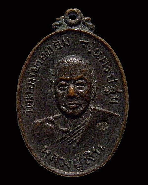 เหรียญหลวงพ่อเงิน วัดดอนยายหอม ปี 2517 ตอกโค๊ด ออกวัดกล้วย นนทบุรี เนื้อทองแดงรมดำสภาพสวยมากๆ เดิมๆ