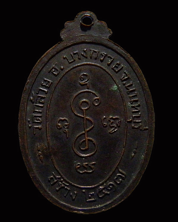 เหรียญหลวงพ่อเงิน วัดดอนยายหอม ปี 2517 ตอกโค๊ด ออกวัดกล้วย นนทบุรี เนื้อทองแดงรมดำสภาพสวยมากๆ เดิมๆ