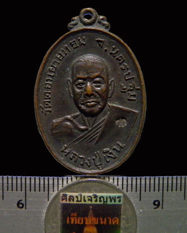 เหรียญหลวงพ่อเงิน วัดดอนยายหอม ปี 2517 ตอกโค๊ด ออกวัดกล้วย นนทบุรี เนื้อทองแดงรมดำสภาพสวยมากๆ เดิมๆ