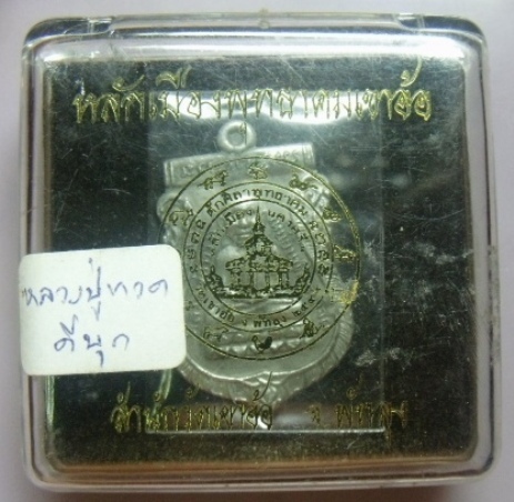 **วัดใจ**เหรียญเสมาหลวงพ่อทวด หลักเมืองพุทธาคมเขาอ้อ เนื้อดีบุก**ตอกโค้ด สวยๆ พร้อมกล่องเดิม