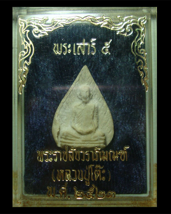 พระผงรูปเหมือนใบโพธิ์ เสาร์ ๕ เนื้อเกสร ยันต์ตรี หลวงปู่โต๊ะ วัดประดู่ฉิมพลี 2523