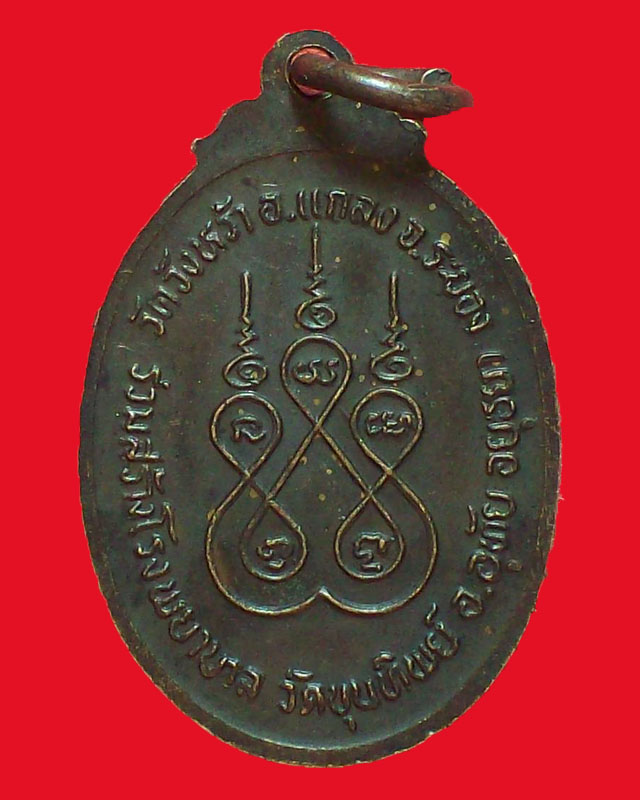 เหรียญหลวงปู่คร่ำ วัดวังหว้า  จ.ระยอง ออกวัดขุนทิพย์