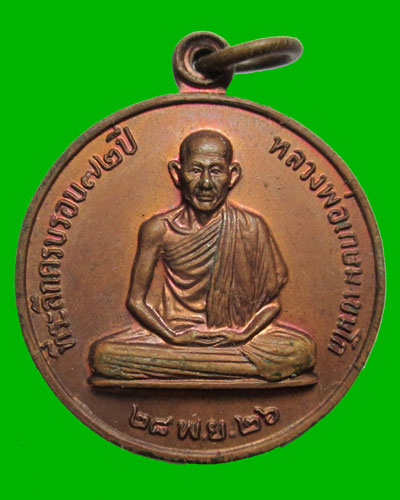 เหรียญหลวงพ่อเกษม เขมโก ปี2526