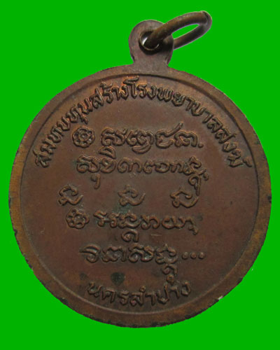 เหรียญหลวงพ่อเกษม เขมโก ปี2526