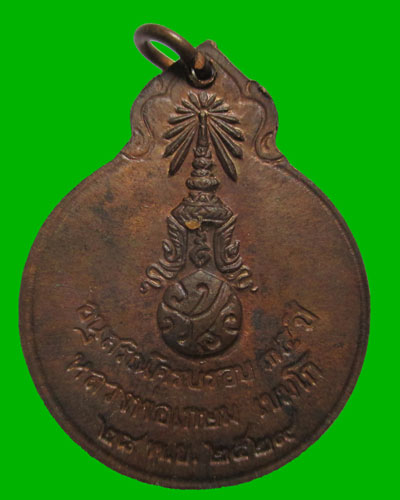 เหรียญ ภปร หลวงพ่อเกษม เขมโก ปี2529