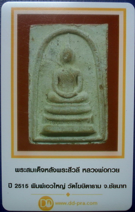 บัตรรับประกันพระแท้