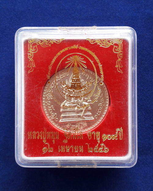 เหรียญพรหมจักรสีห์ หลวงปู่หมุน ฐิตสีโล วัดบ้านจาน เนื้ออัลปาก้า ปี2546