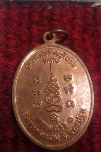 เหรียญหลวงปูเแผ้ว วัดกำแพงแสน  กรรมการ1 ที่ระลึกสร้างอุโบสถ วัดรางหมัน