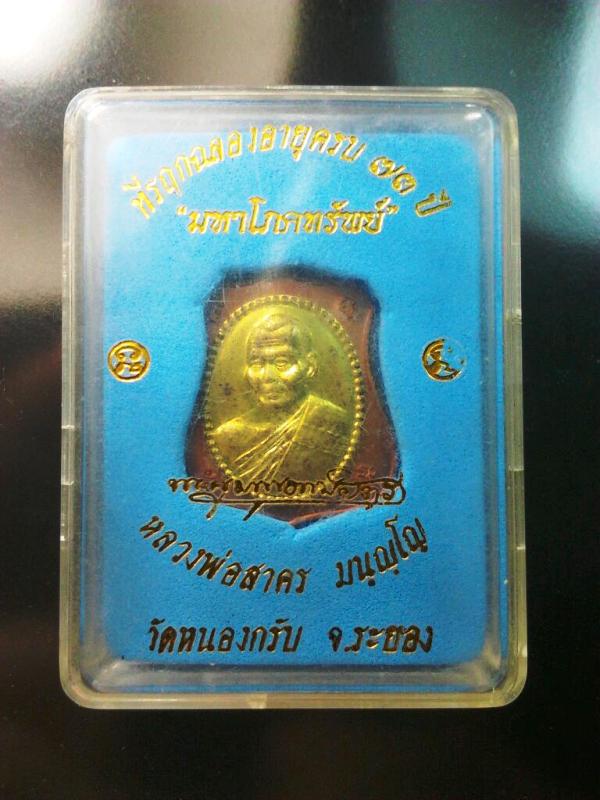 เหรียญอาร์มทองแดงหน้ากากทองฝาบาตร หลวงพ่อสาคร วัดหนองกรับ รุ่นมหาโภคทรัพย์