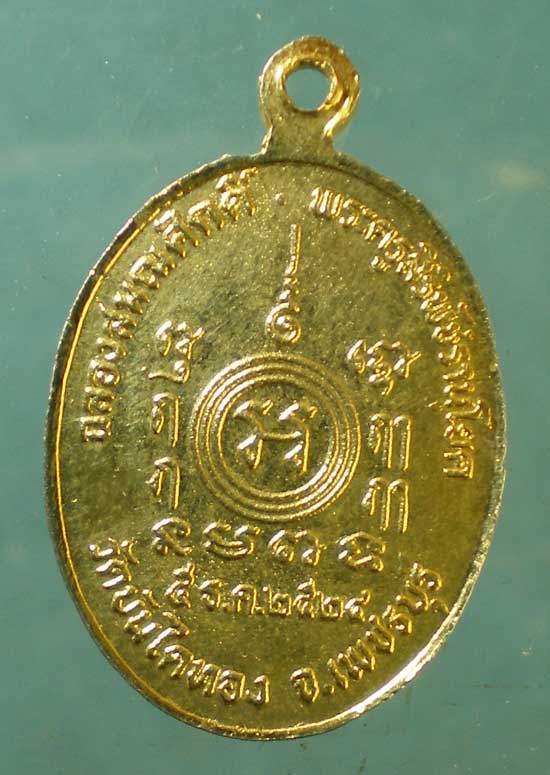เหรียญฉลองสมณศักดิ์ ปี24 พระครูสิริพัชรานุโยค วัดบันไดทอง เพชรบุรี