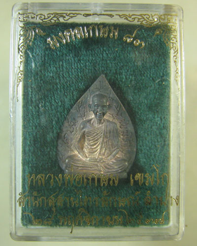 รูปเหมือนใบโพธิ์ หลวงพ่อเกษม รุ่นมงคลเกษม 83 เนื้อเงิน สร้างน้อย 