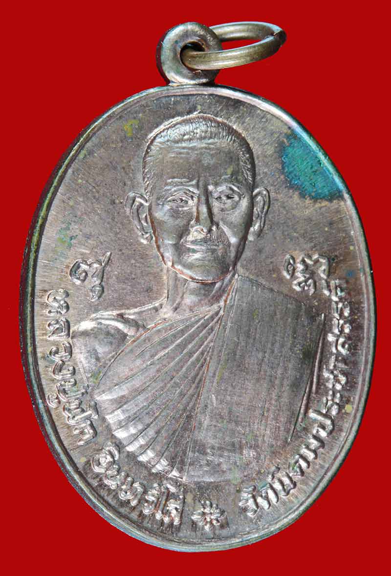 เหรียญพระครูประสิทธิ์ภาวนาคุณ(ปู่ฟัก)วัดนิคมประชาสรรค์ ประจวบคีรีขันธ์ ฉลองอายุ ๗๗ ปี