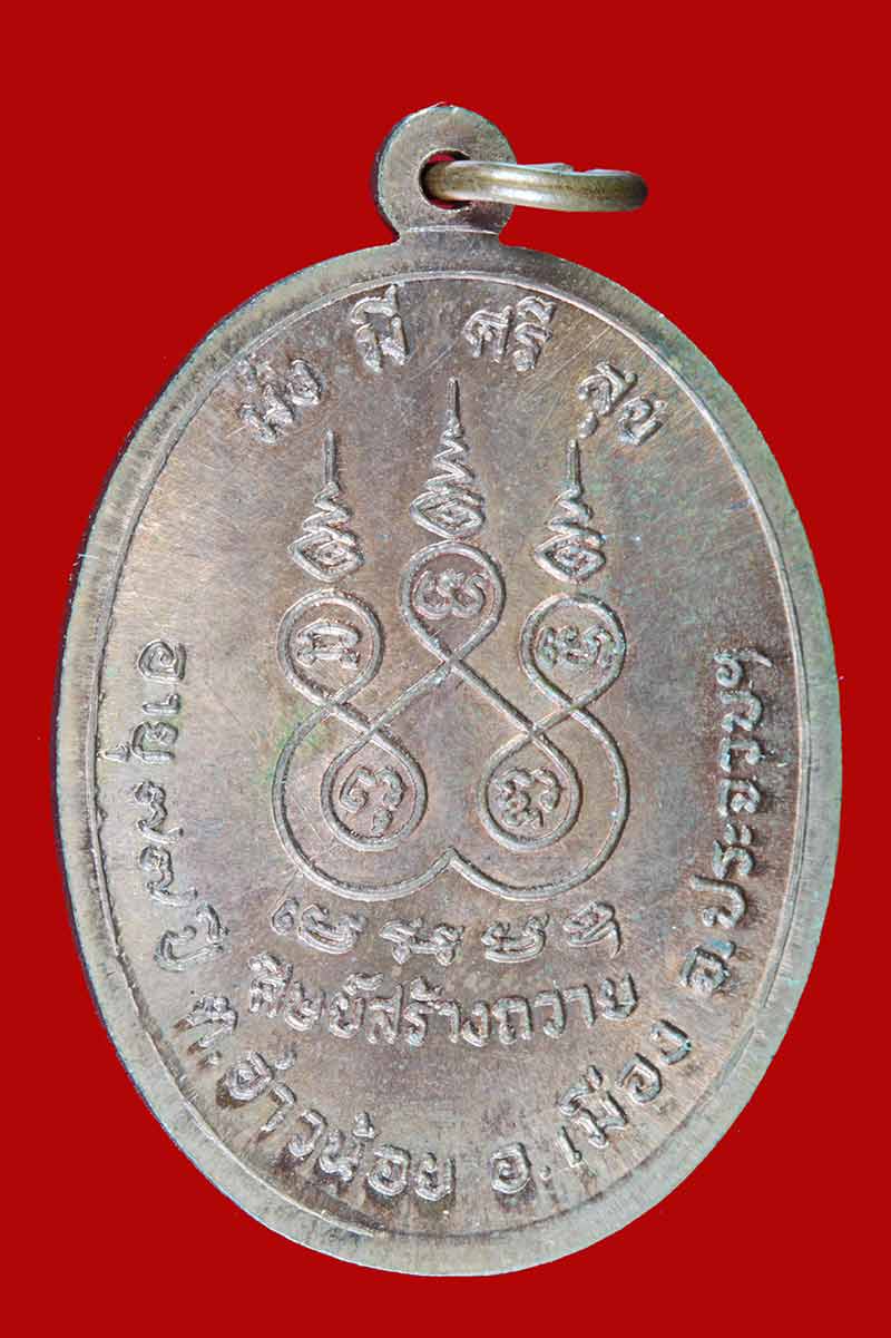 เหรียญพระครูประสิทธิ์ภาวนาคุณ(ปู่ฟัก)วัดนิคมประชาสรรค์ ประจวบคีรีขันธ์ ฉลองอายุ ๗๗ ปี