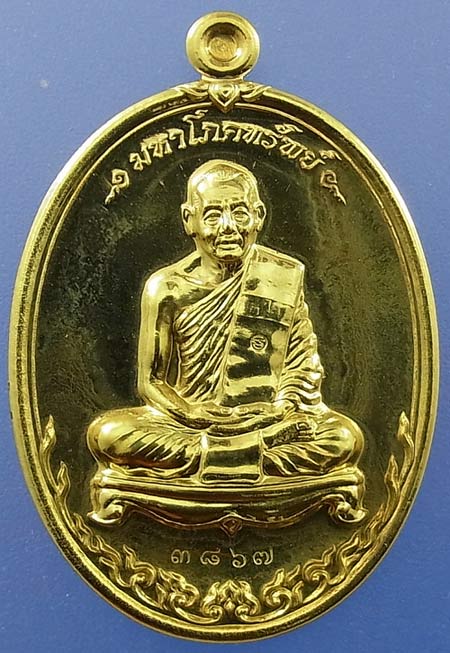 เหรียญมหาโภคทรัพย์ หลวงพ่อสาคร เนื้อทองเหลือง เคาะเดียว