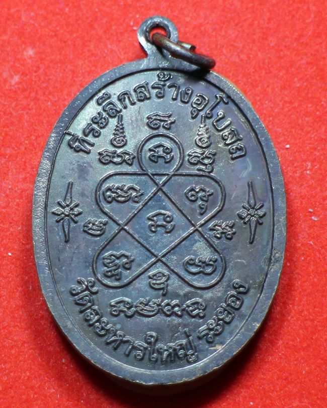 เหรียญเจริญพรบน..ลพ.สิน วัดละหารใหญ่ ระยอง