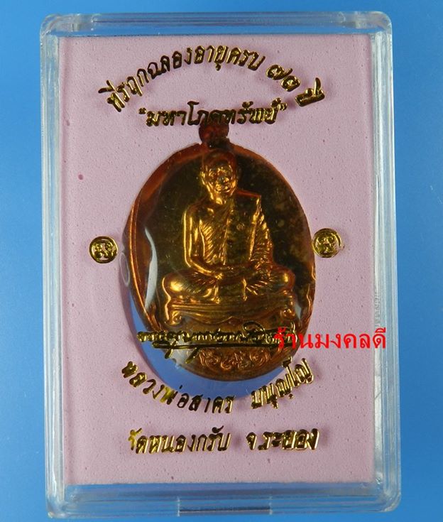 เหรียญมหาโภคทรัพย์ เนื้อชนวน (ห่วงตัน) เลขสวย No.4879 หลวงพ่ อสาคร (สภาพสวยสวยซีลเดิม)