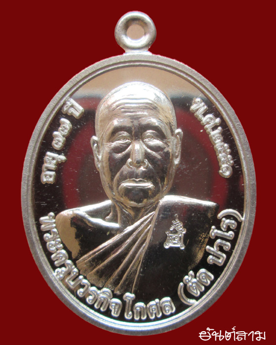 เหรียญโภคทรัพย์ หลวงพ่อตัด วัดชายนา เนื้อเงิน ปี51