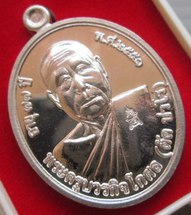 เหรียญโภคทรัพย์ หลวงพ่อตัด วัดชายนา เนื้อเงิน ปี51