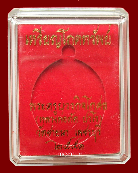 เหรียญโภคทรัพย์ หลวงพ่อตัด วัดชายนา เนื้อเงิน ปี51