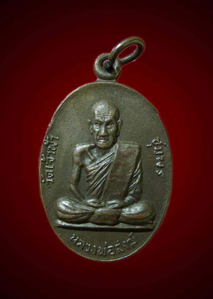 เหรียญหลวงพ่อสงฆ์ หลังพระปางป่าเรไร ตอกเลข 3 สวยๆ