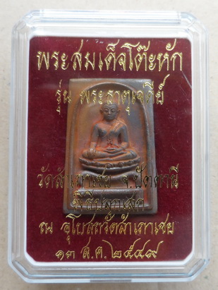 สมเด็จโต๊ะหัก รุ่นพระธาตุเจดีย์ เนื้อสำริด ปลุกเสกโดย หลวงพ่อทองทอง วัดสำเภาเชย จ ปัตตานี ปี2549 โค้