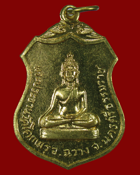เหรียญพระประธานวัดโคกเมรุ (พิมพ์ใหญ่) ทรงเสด็จเททองฯ ปี2517 NO.3