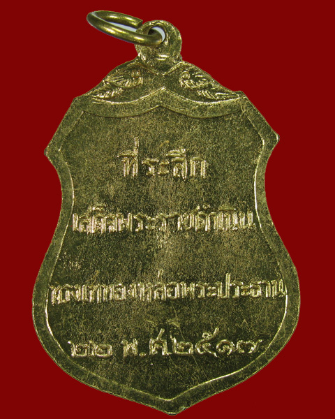 เหรียญพระประธานวัดโคกเมรุ (พิมพ์ใหญ่) ทรงเสด็จเททองฯ ปี2517 NO.3