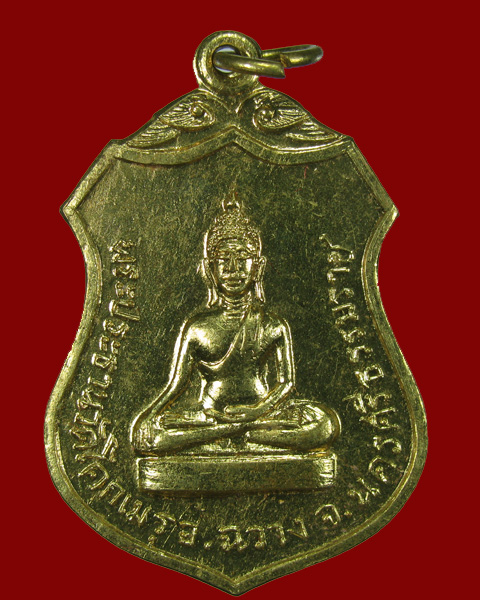 เหรียญพระประธานวัดโคกเมรุ (พิมพ์ใหญ่) ทรงเสด็จเททองฯ ปี2517 NO.4