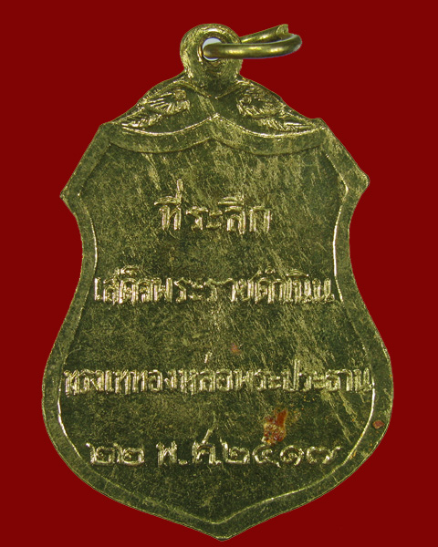 เหรียญพระประธานวัดโคกเมรุ (พิมพ์ใหญ่) ทรงเสด็จเททองฯ ปี2517 NO.4