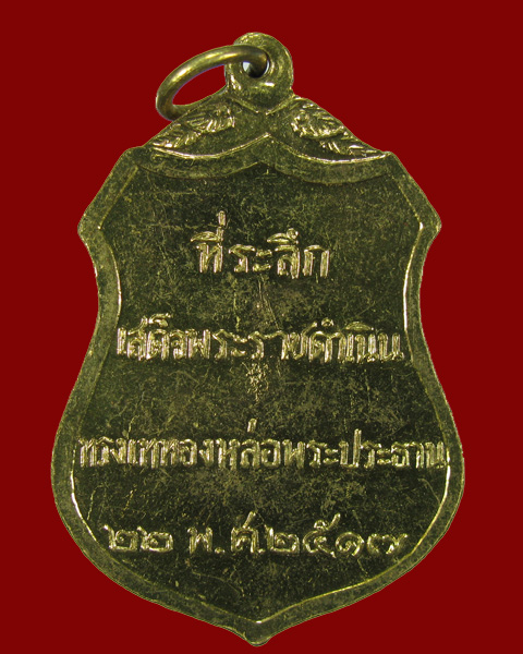 เหรียญพระประธานวัดโคกเมรุ (พิมพ์ใหญ่) ทรงเสด็จเททองฯ ปี2517 NO.5