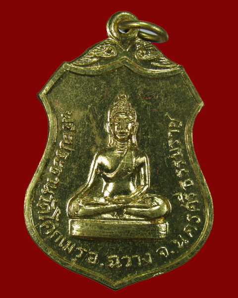 เหรียญพระประธานวัดโคกเมรุ (พิมพ์ใหญ่) ทรงเสด็จเททองฯ ปี2517 NO.6