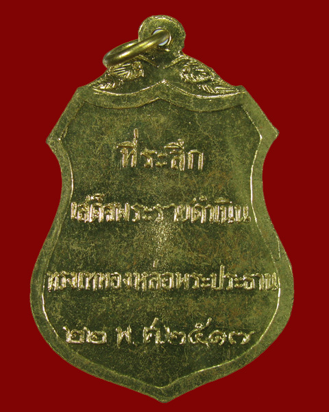 เหรียญพระประธานวัดโคกเมรุ (พิมพ์ใหญ่) ทรงเสด็จเททองฯ ปี2517 NO.6