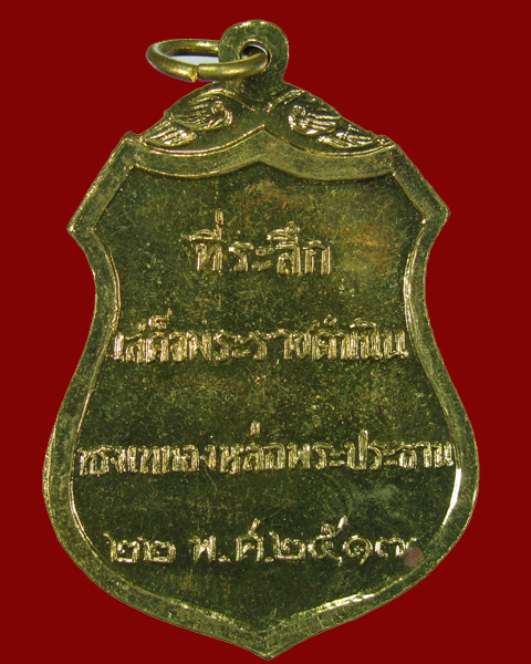 เหรียญพระประธานวัดโคกเมรุ (พิมพ์ใหญ่) ทรงเสด็จเททองฯ ปี2517 NO.7