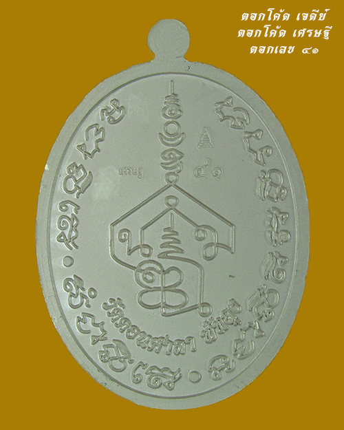 เหรียญพระอาจารย์นำ รุ่นมหาเศรษฐี ชินวโร เนื้อเงินหน้ากากทองคำลงยาแดง NO.1
