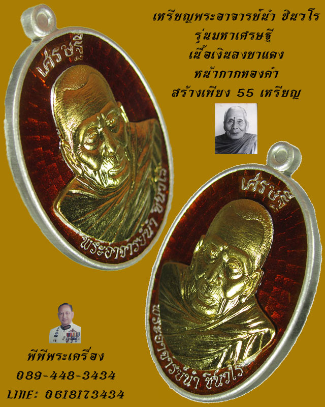 เหรียญพระอาจารย์นำ รุ่นมหาเศรษฐี ชินวโร เนื้อเงินหน้ากากทองคำลงยาแดง NO.1