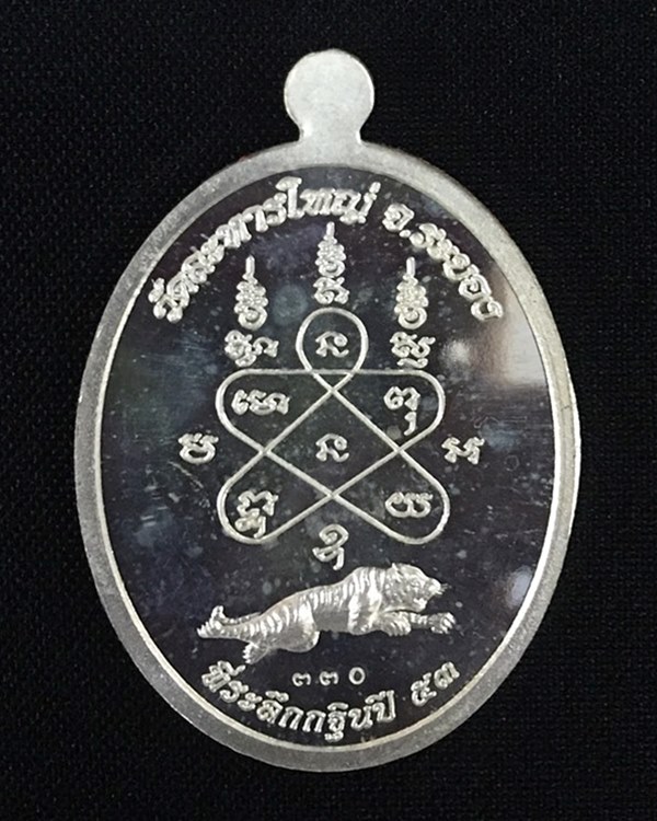 หลวงพ่อสิน วัดละหารใหญ่ รุ่นเจริญธรรม ปี 2553  เนื้อเงิน  เลข ๓๓๐