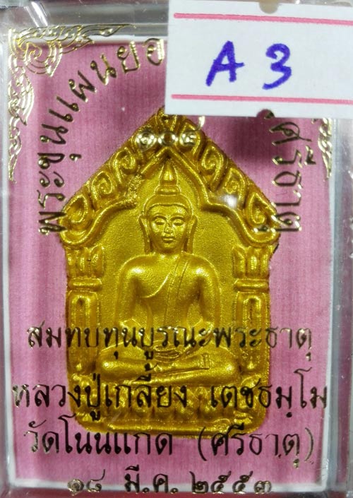พระขุนแผนยอดขุนพลศรีธาตุ ปี 53จัดสร้างในวาระครบอายุ 104 ปี หลวงปู่เกลี้ยง วัดโนนแกด ตะกรุดเงินคู่
